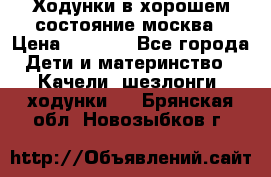 Ходунки в хорошем состояние москва › Цена ­ 2 500 - Все города Дети и материнство » Качели, шезлонги, ходунки   . Брянская обл.,Новозыбков г.